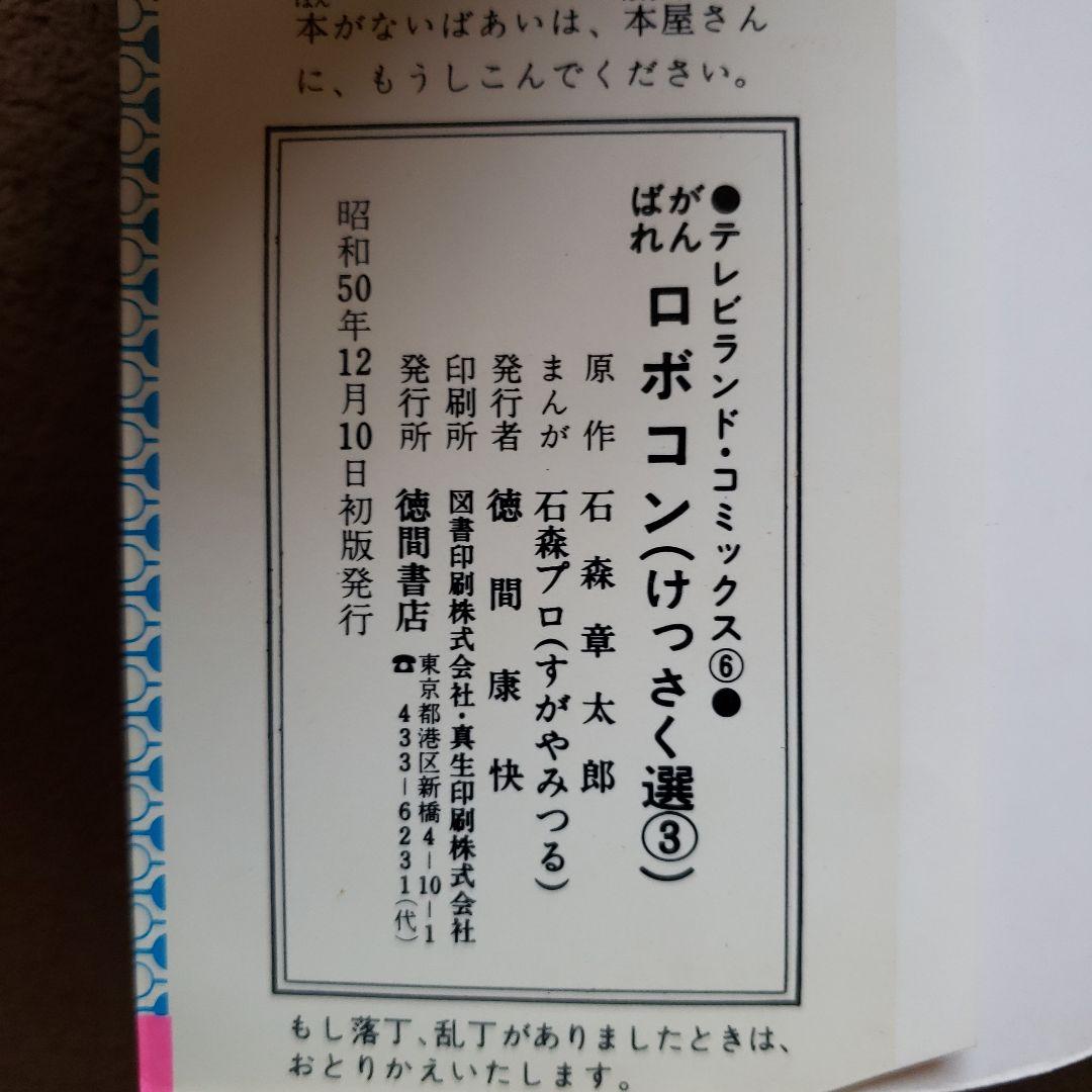 がんばれロボコン　全巻　初版　石森章太郎　すがやみつる　テレビランド　昭和レトロ