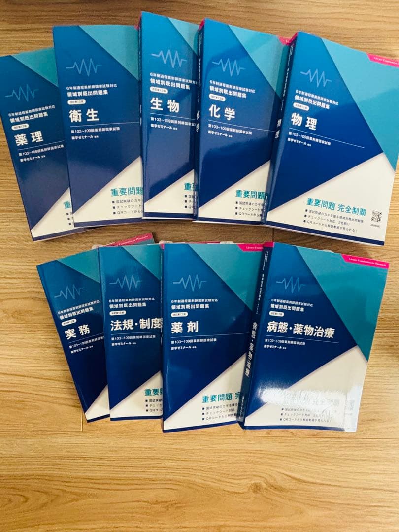 薬剤師国家試験対策　領域別既出問題集9巻セット
