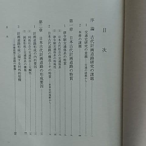 日本古代国家と計画道路　中村太一
