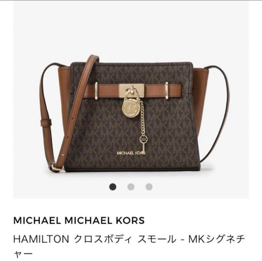 【新品未使用】正規品　マイケルコース　ハミルトン　ウィメンズ　ショルダ
