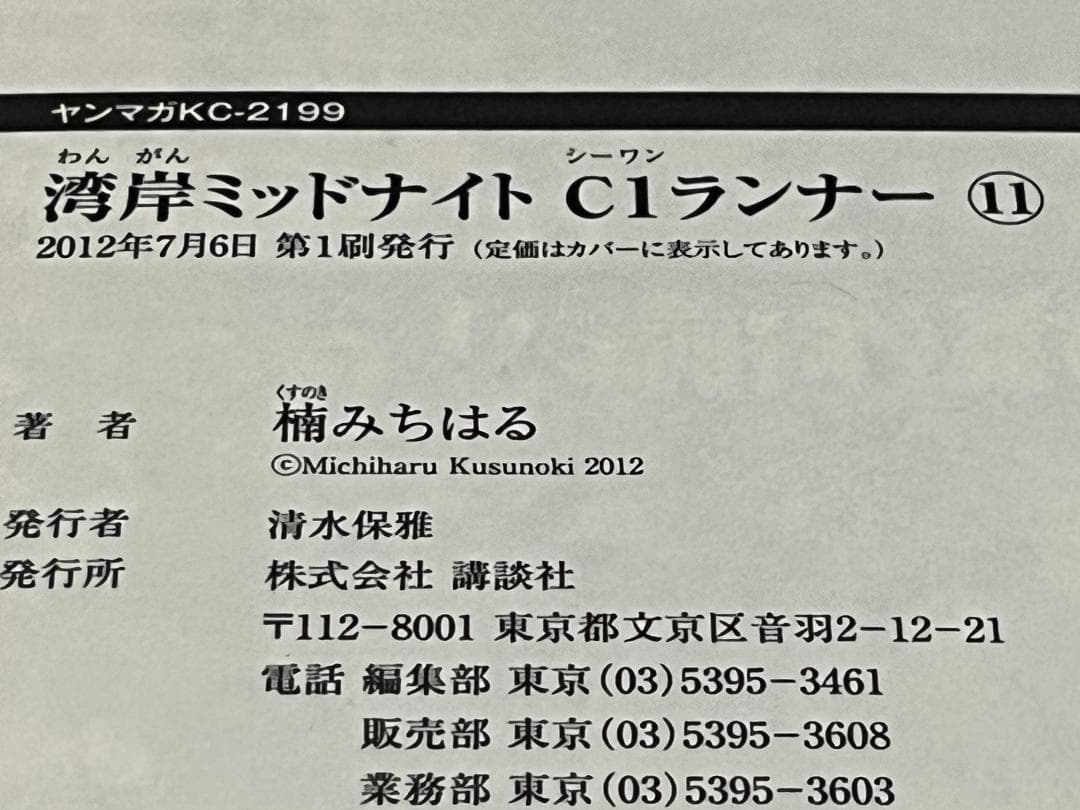 湾岸MIDNIGHT C1ランナー 1-12巻 /全巻セット /楠 みちはる