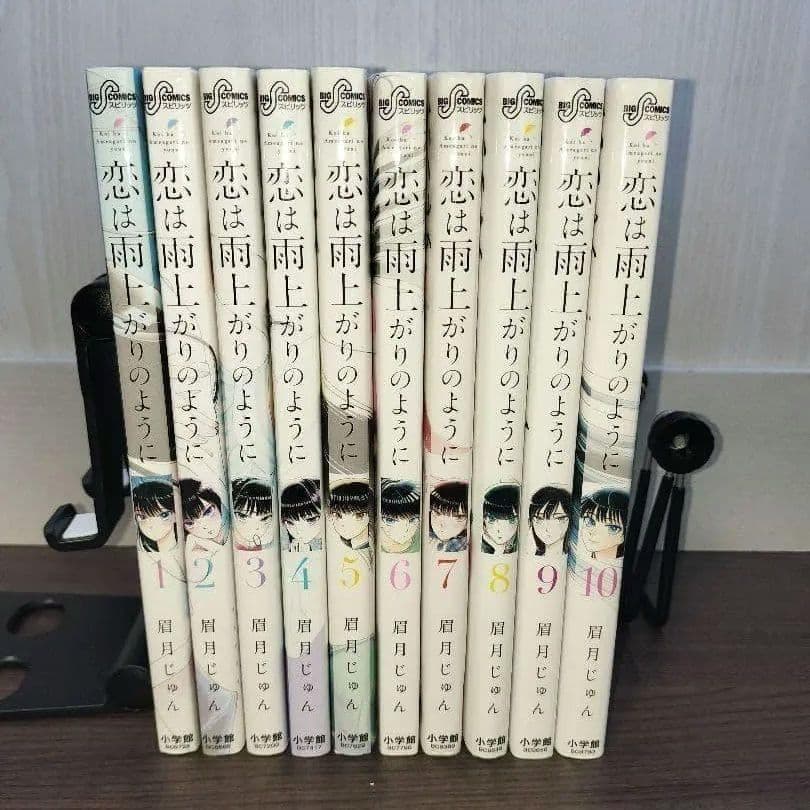【美品】 恋は雨上がりのように 完結 全巻セット 10冊