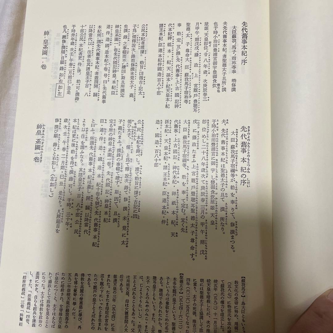 【先代旧事本記　訓注】大野七三著　批評社