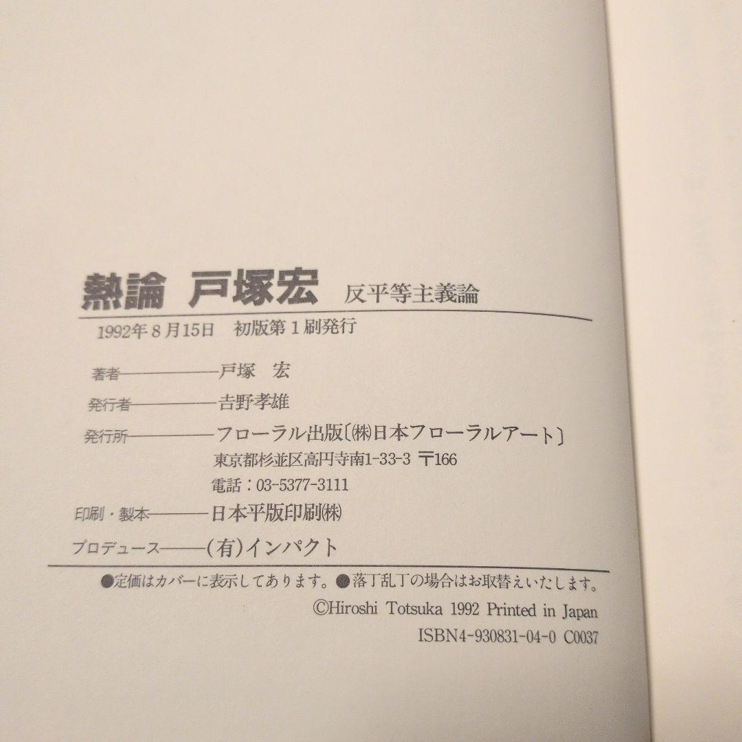 熱論 戸塚宏 反平等主義論