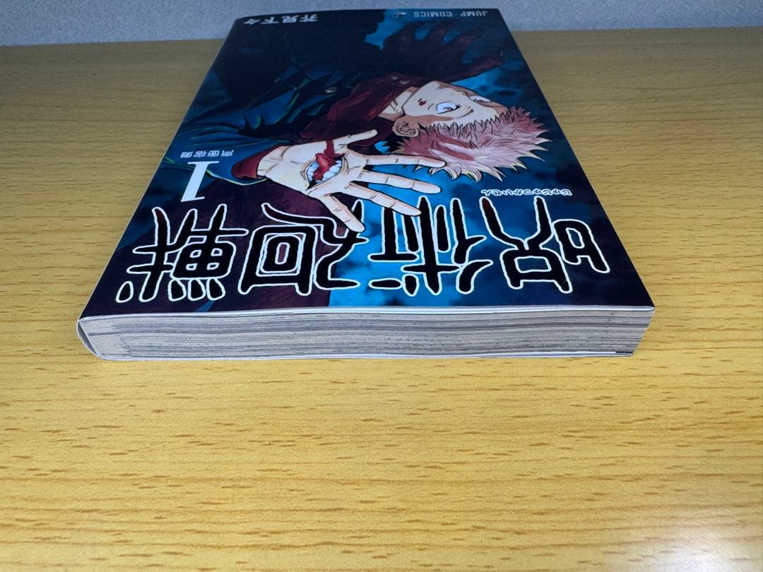 【美品】呪術廻戰1卷 初版 ジャンパラ付き 第1刷発行