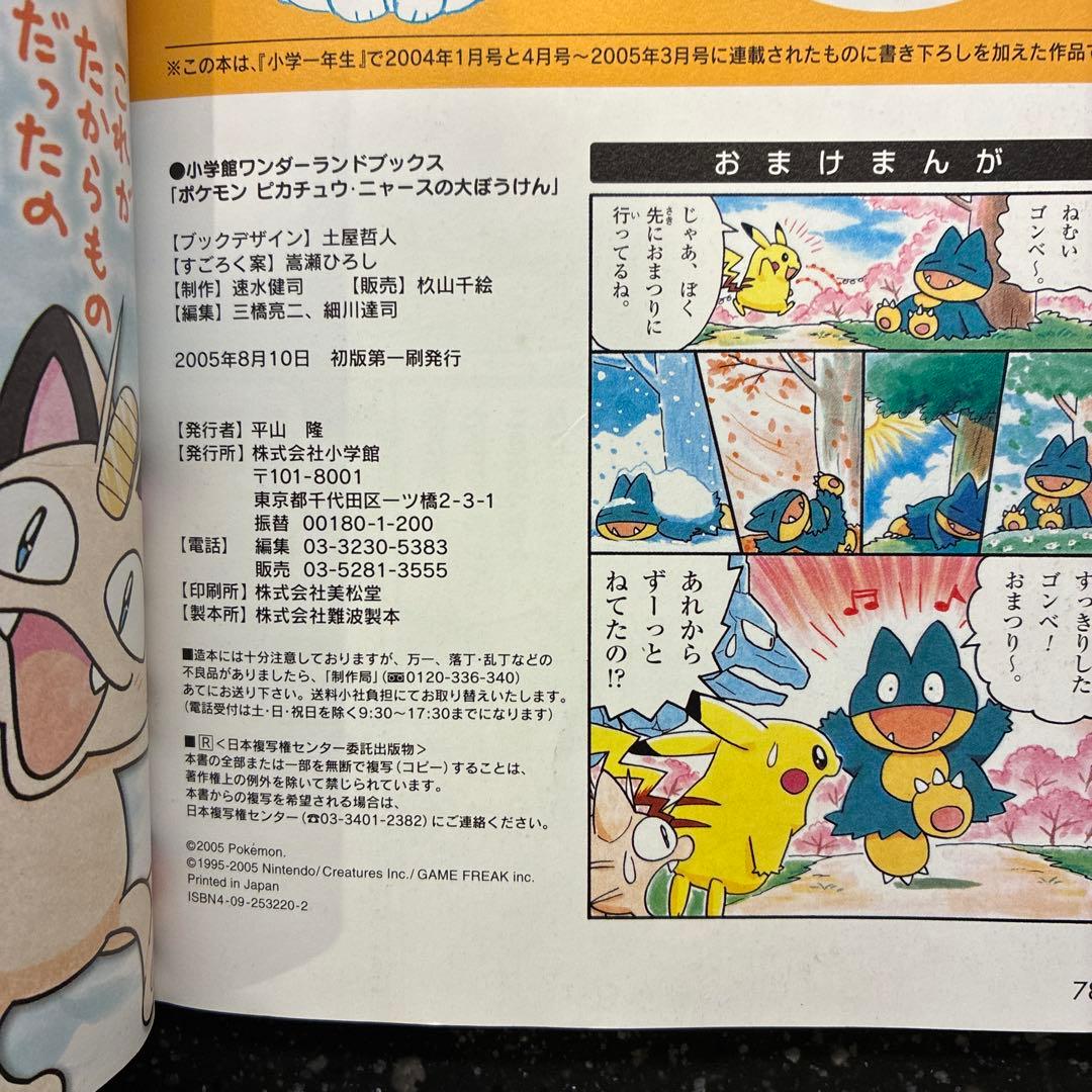 ポケモンピカチュウ・ニャースの大ぼうけん