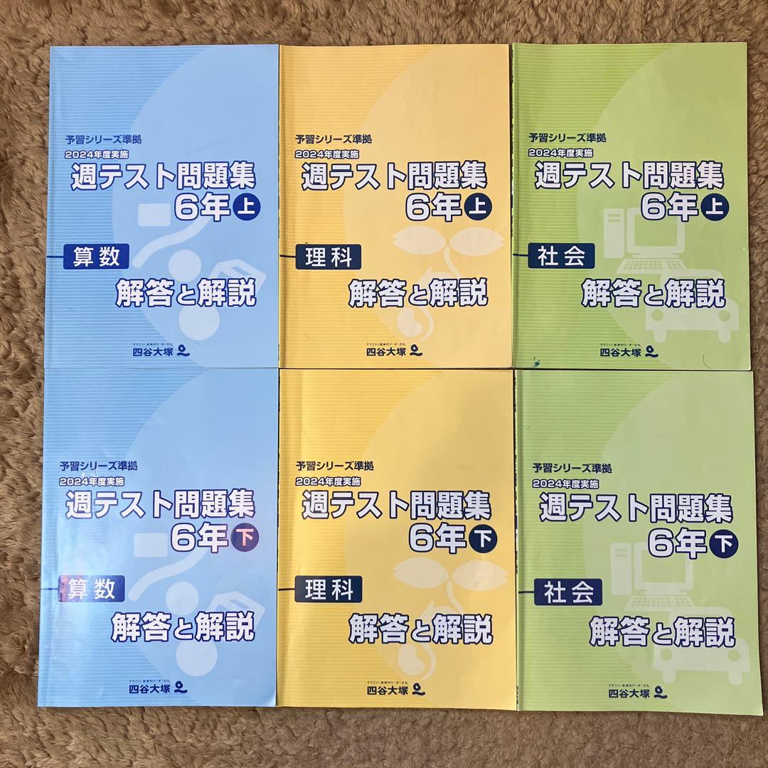四谷大塚　予習シリーズ　週テスト問題集 6年 上・下 セット