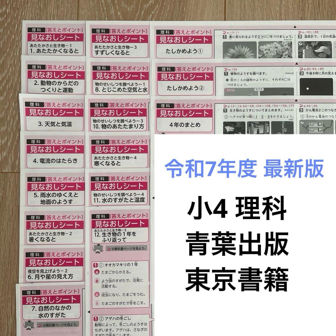 令和7年度 最新版 小学4年生 理科 カラーテスト答え 青葉出版東京書籍欠番なし