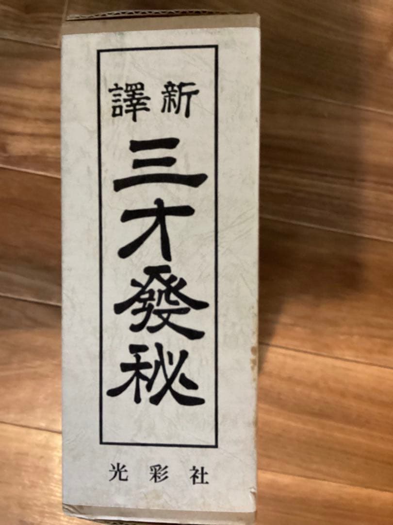 新釈 三才発秘 天・地・人 全3冊揃　　 陳耕山