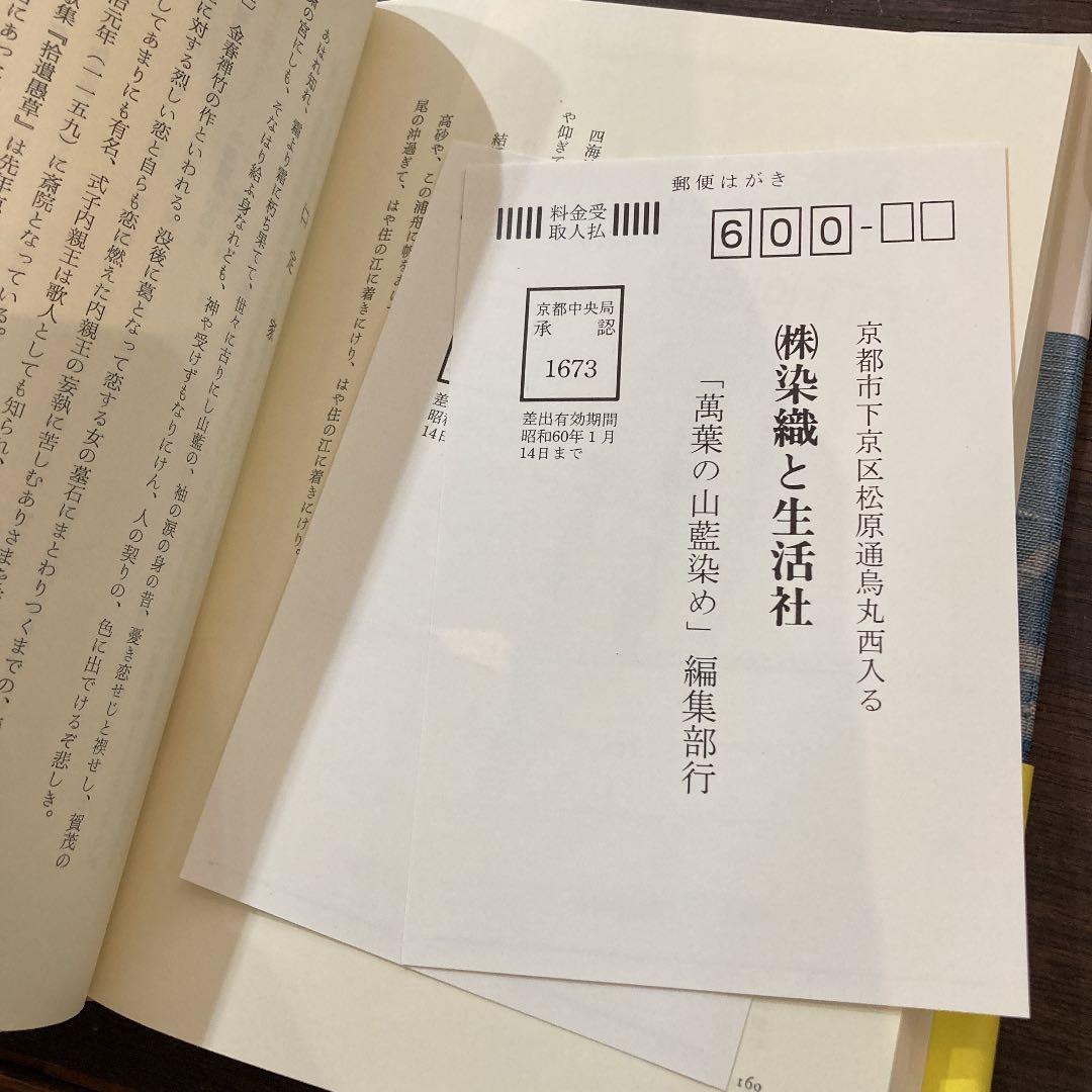 美品　萬葉の山藍染め　辻村喜一　古代染織　草木染め