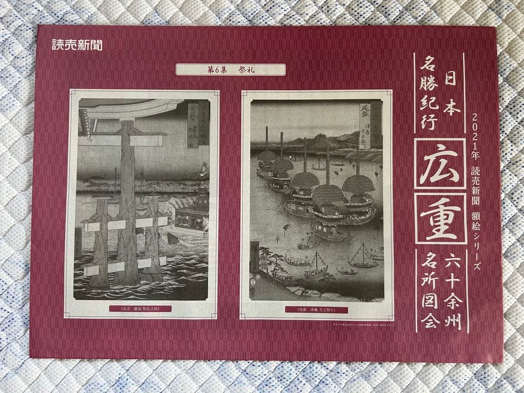 日本名勝紀行　広重 六十予州名所図会作品集 12冊セット額絵シリーズ
