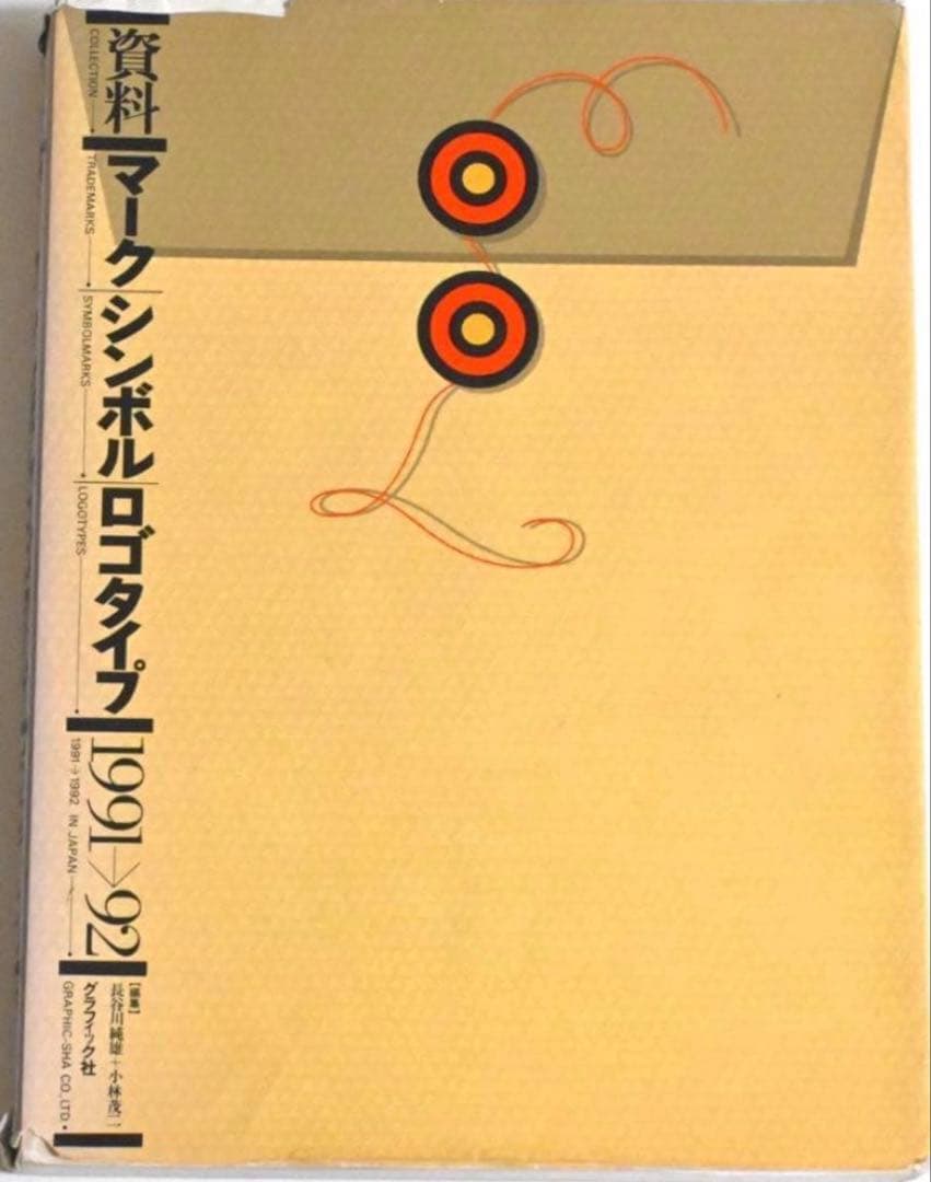 資料マークシンボルロゴタイプ1991-92 グラフィック社