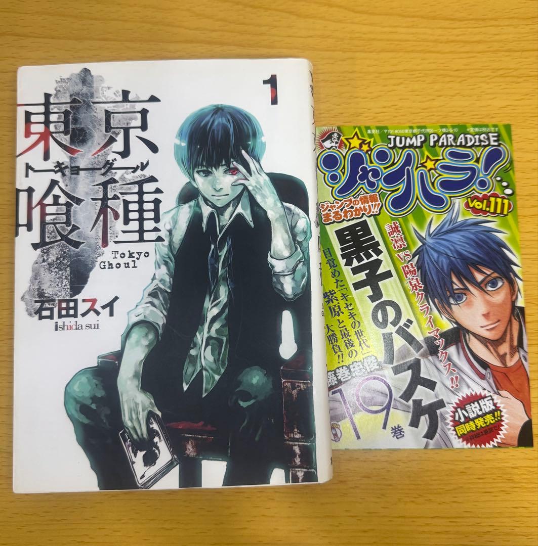 東京喰種 1巻 初版 第1刷ジャンパラ付 石田スイ ヤングジャンプ