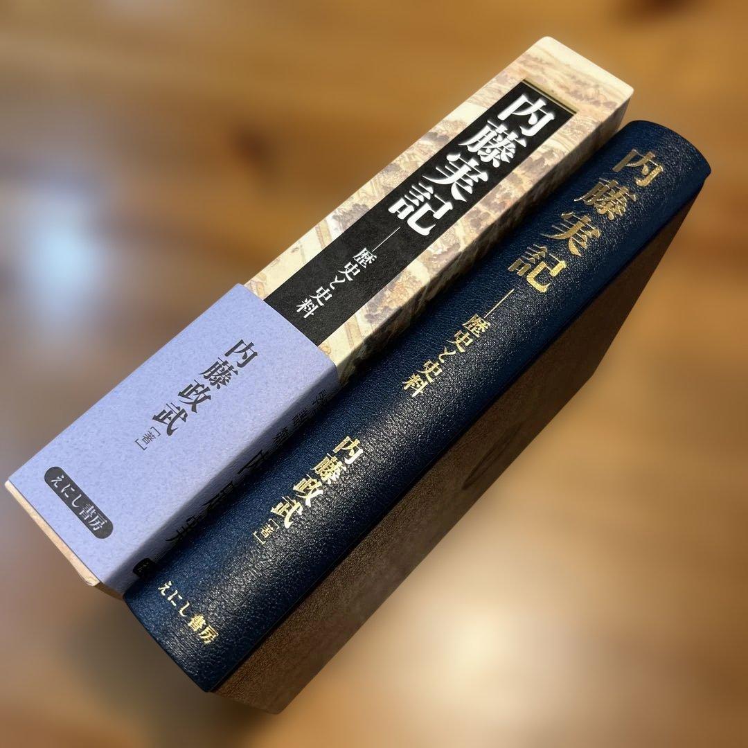 内藤実記 歴史と史料