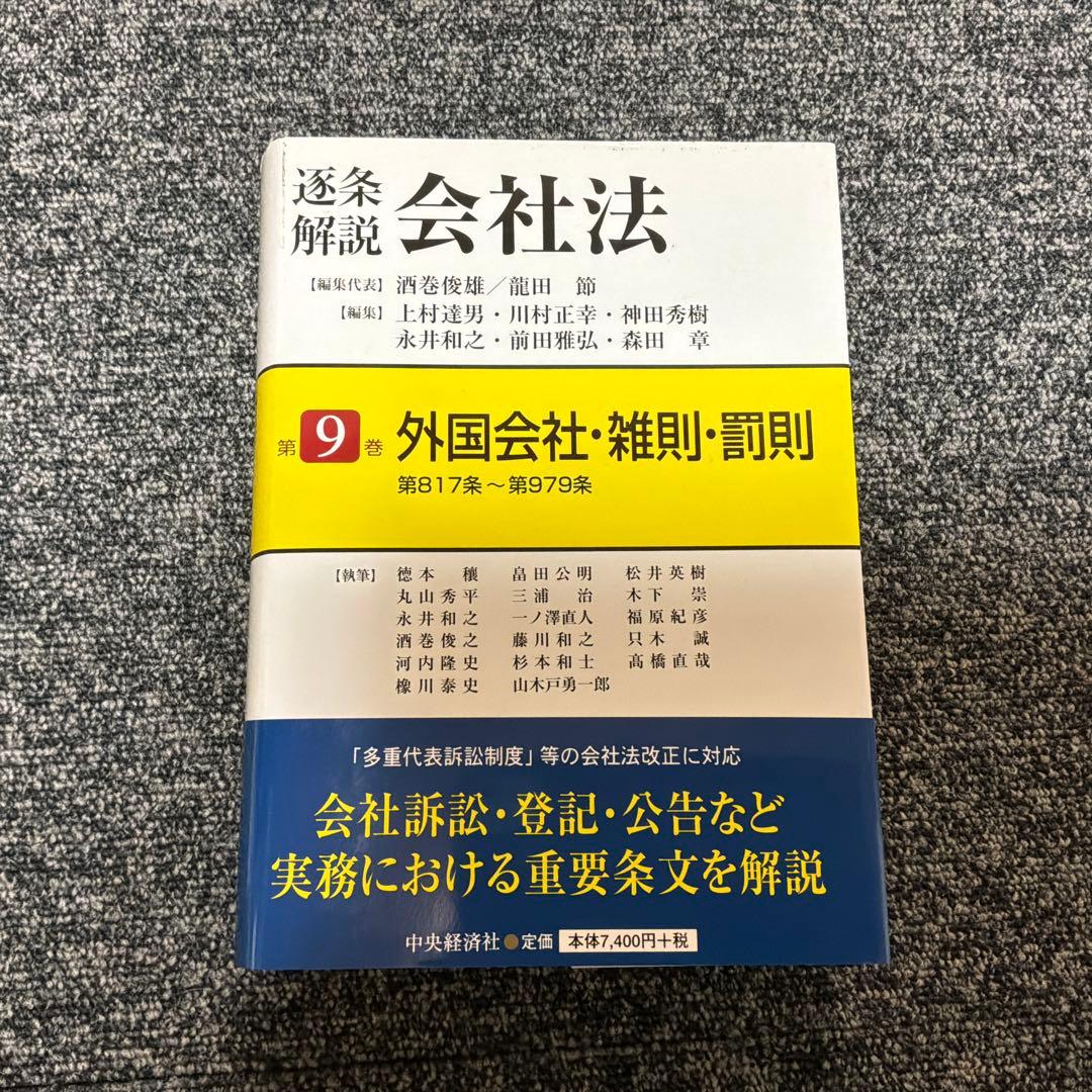 逐条解説会社法 第9巻