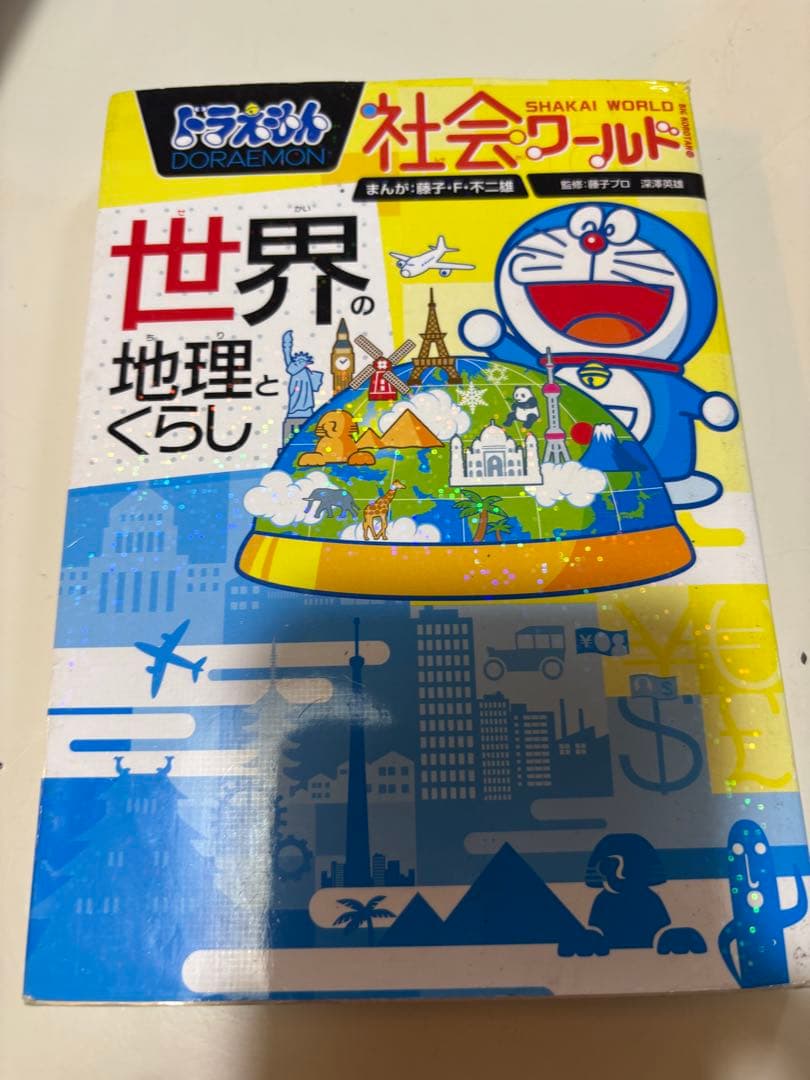 ドラえもん 科学ワールド 社会ワールド13巻セット