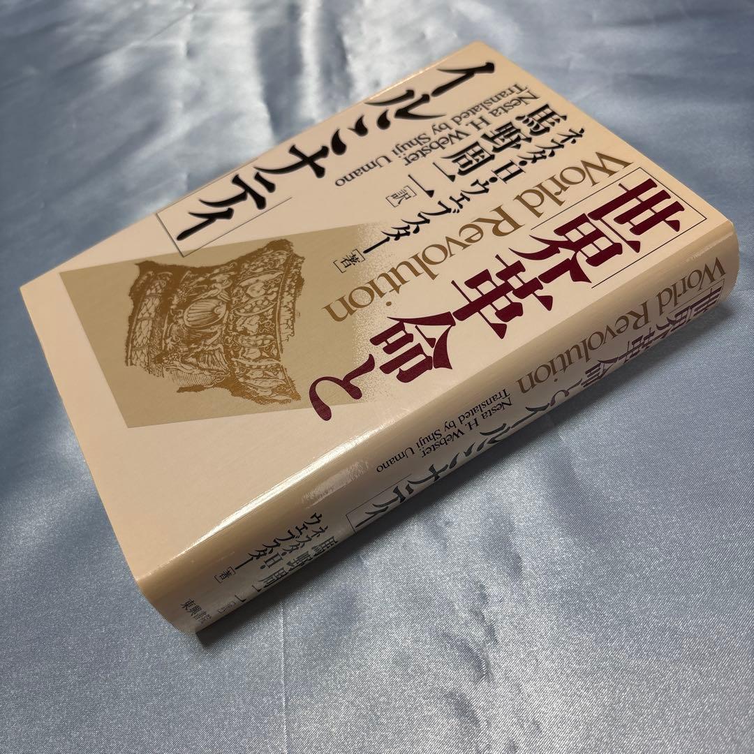 [初版]世界革命とイルミナティ