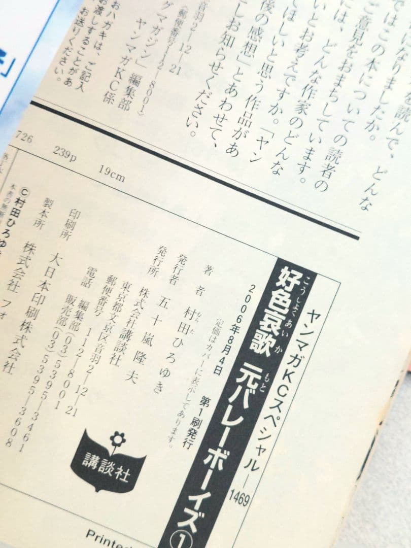 村田ひろゆき　好色哀歌 元バレーボーイズ