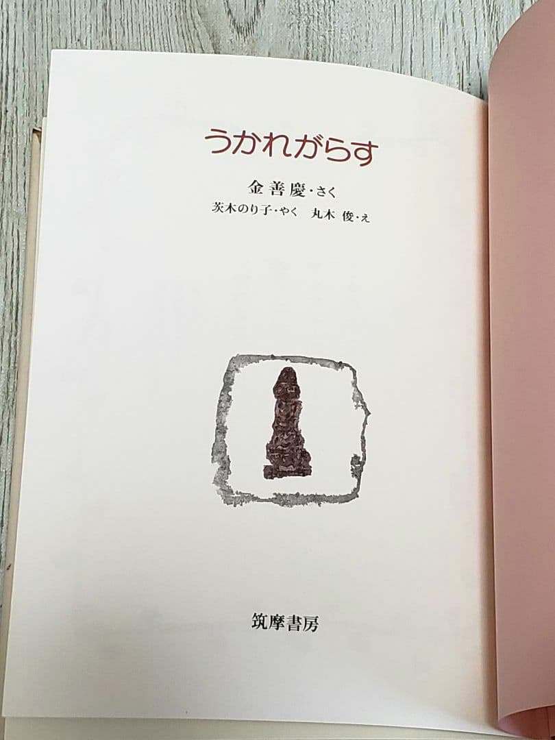うかれがらす 茨木のり子