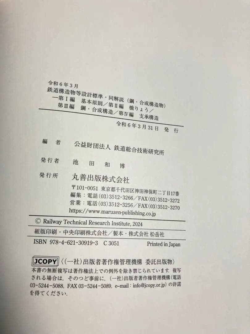 令和6年3月 鉄道構造物等設計標準・同解説(鋼・合成構造物)