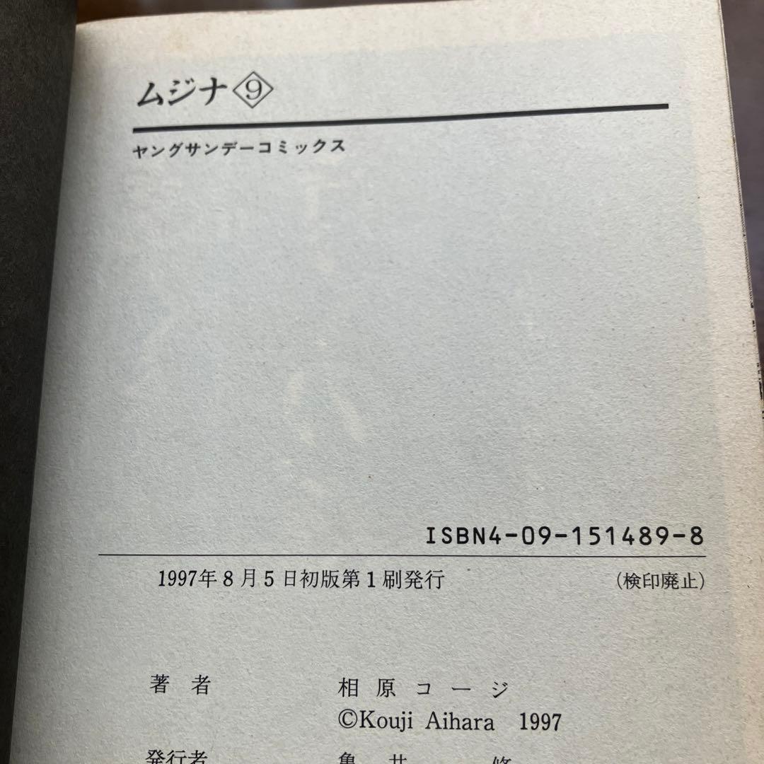 ムジナ全巻