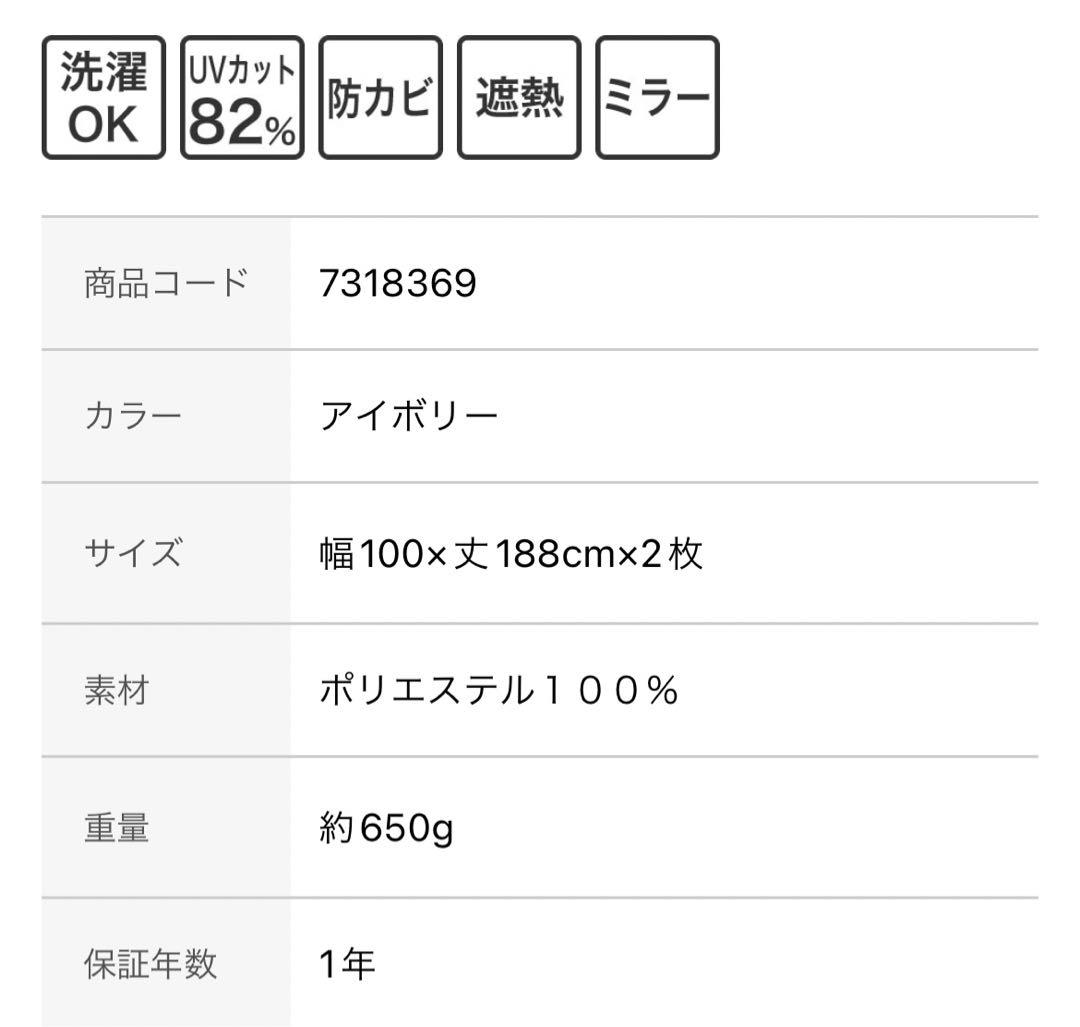 ニトリ　遮光カーテン（カラー: アイボリー）+遮光・ミラー・防カビレースカーテン