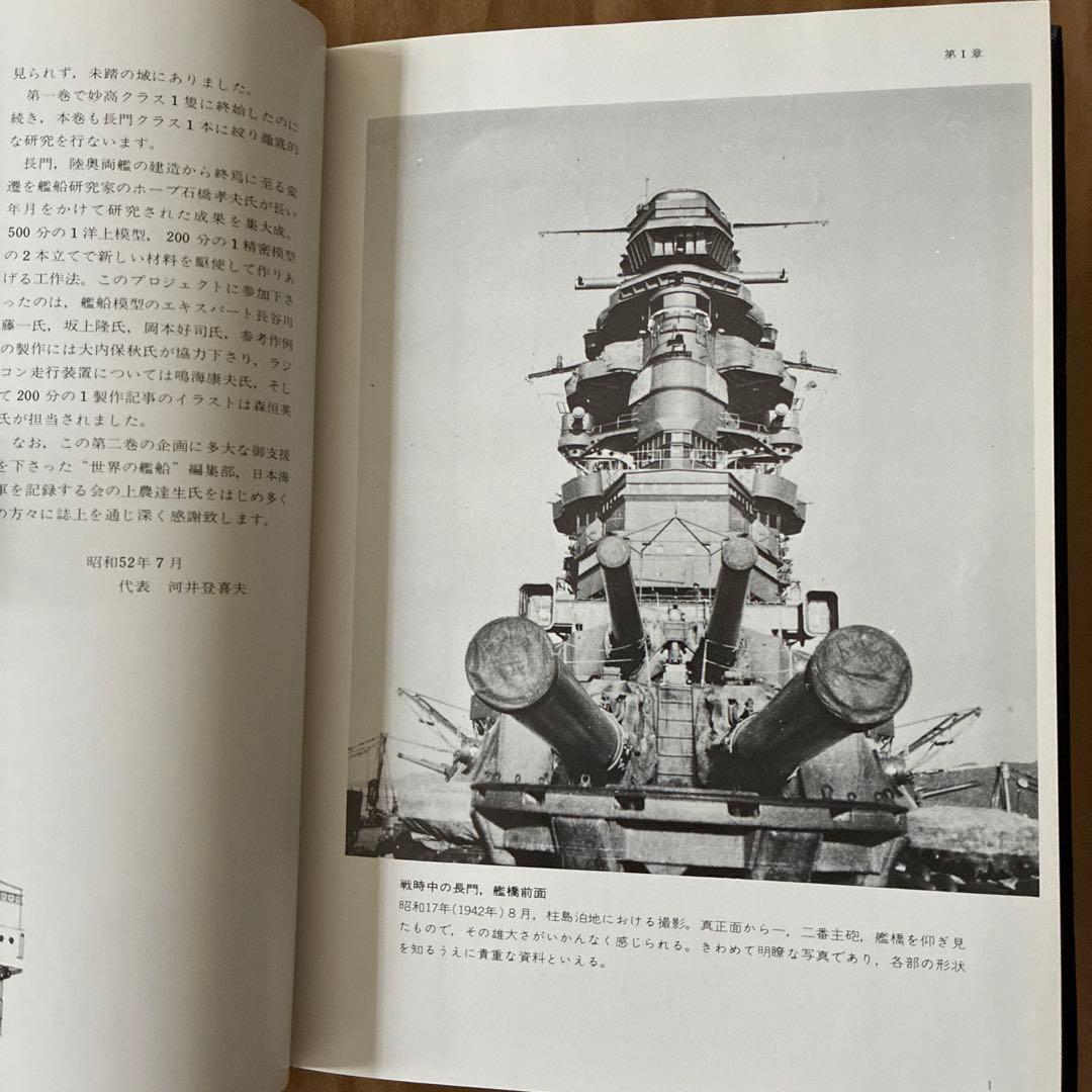 戦艦長門・陸奥 : 艦船模型の製作と研究