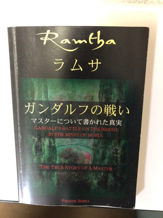 【絶版】ラムサ ガンダルフの戦い : マスターについて書かれた真実
