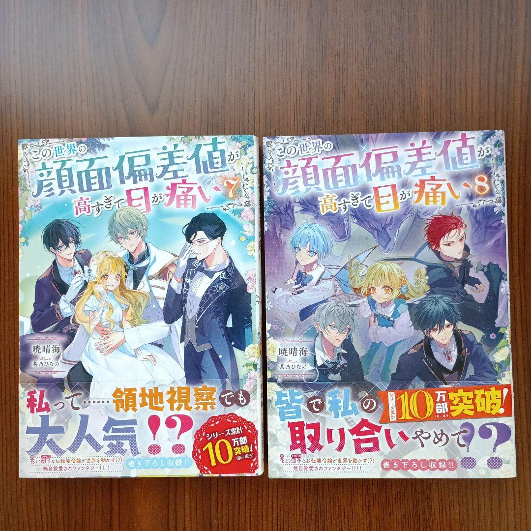 この世界の顔面偏差値が高すぎて目が痛い1～9巻　既刊全巻セット