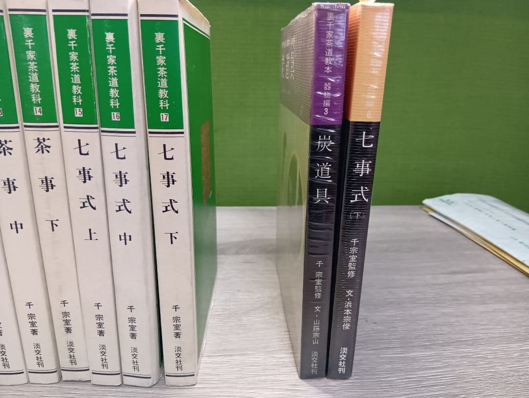 千宗室茶道教科書 全17巻セット＋2冊