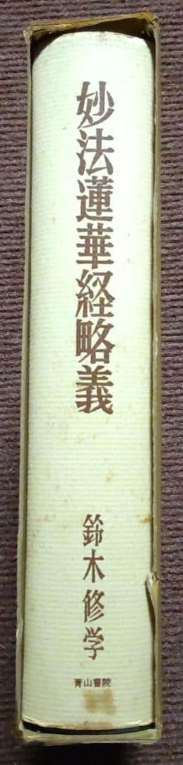 妙法蓮華経略儀　 鈴木修学 (著) 　青山書院刊