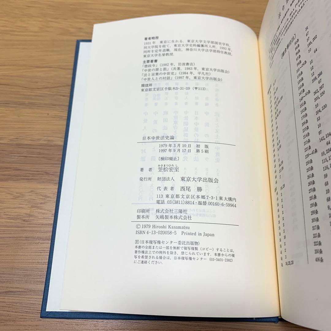 日本中世法史論 笠松宏至 東京大学出版会