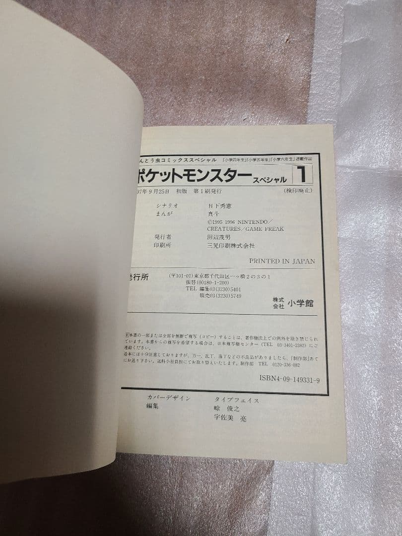 ポケットモンスター SPECIAL 1巻 初版