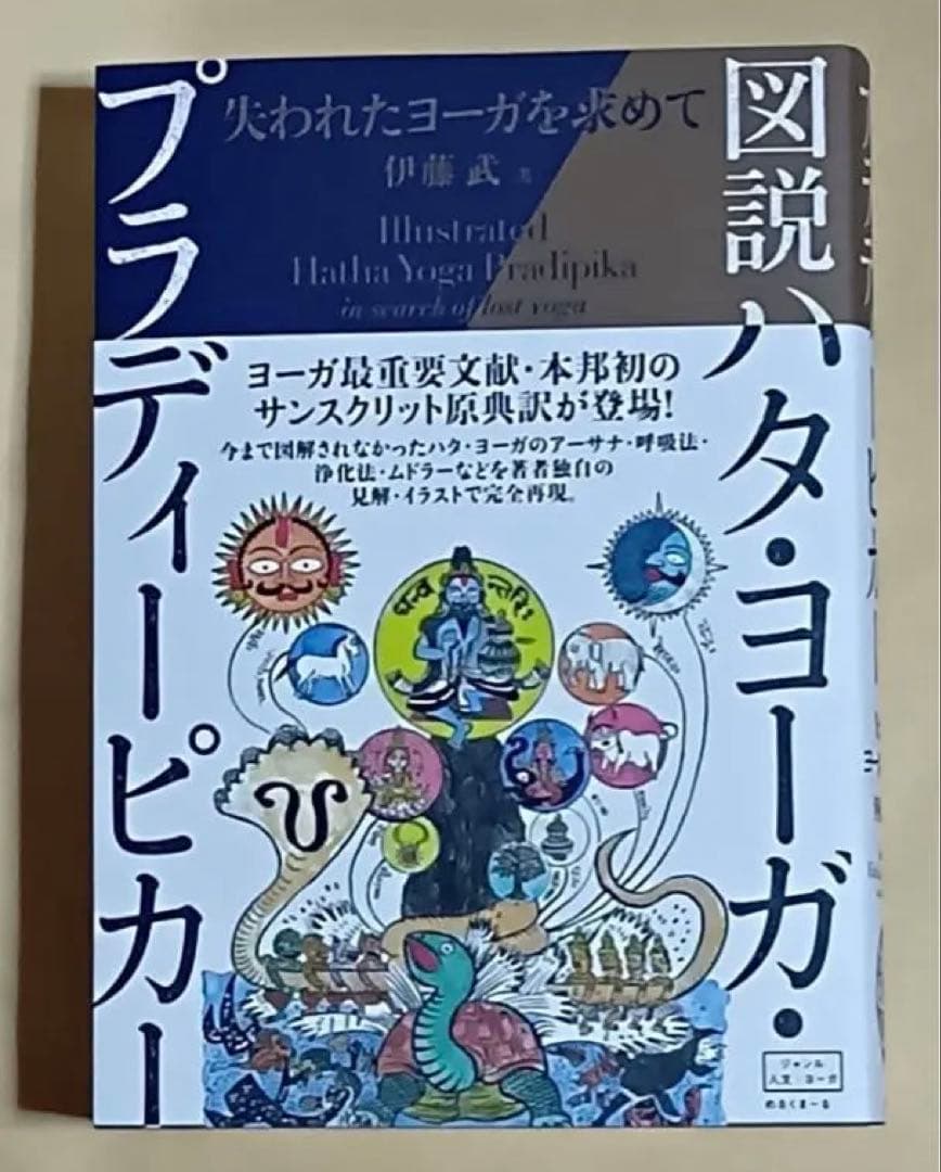 図説ハタ・ヨーガ・プラディーピカー