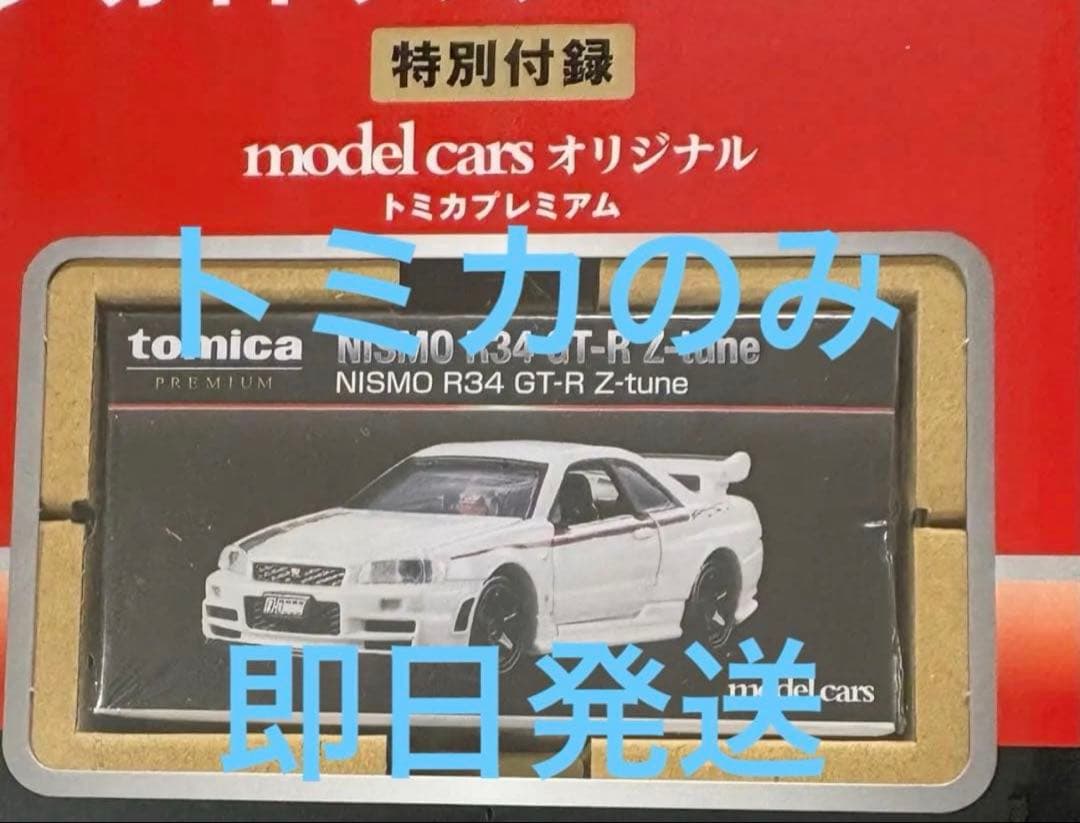 トミカ プレミアム大全 2 付録トミカのみ