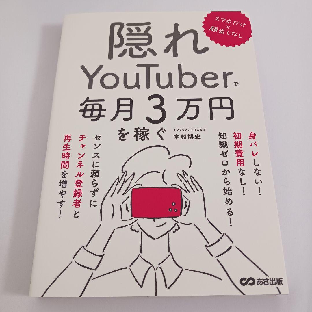 3冊セット　スマホだけ×顔出しなし 隠れYouTuberで毎月3万円を稼ぐ 他