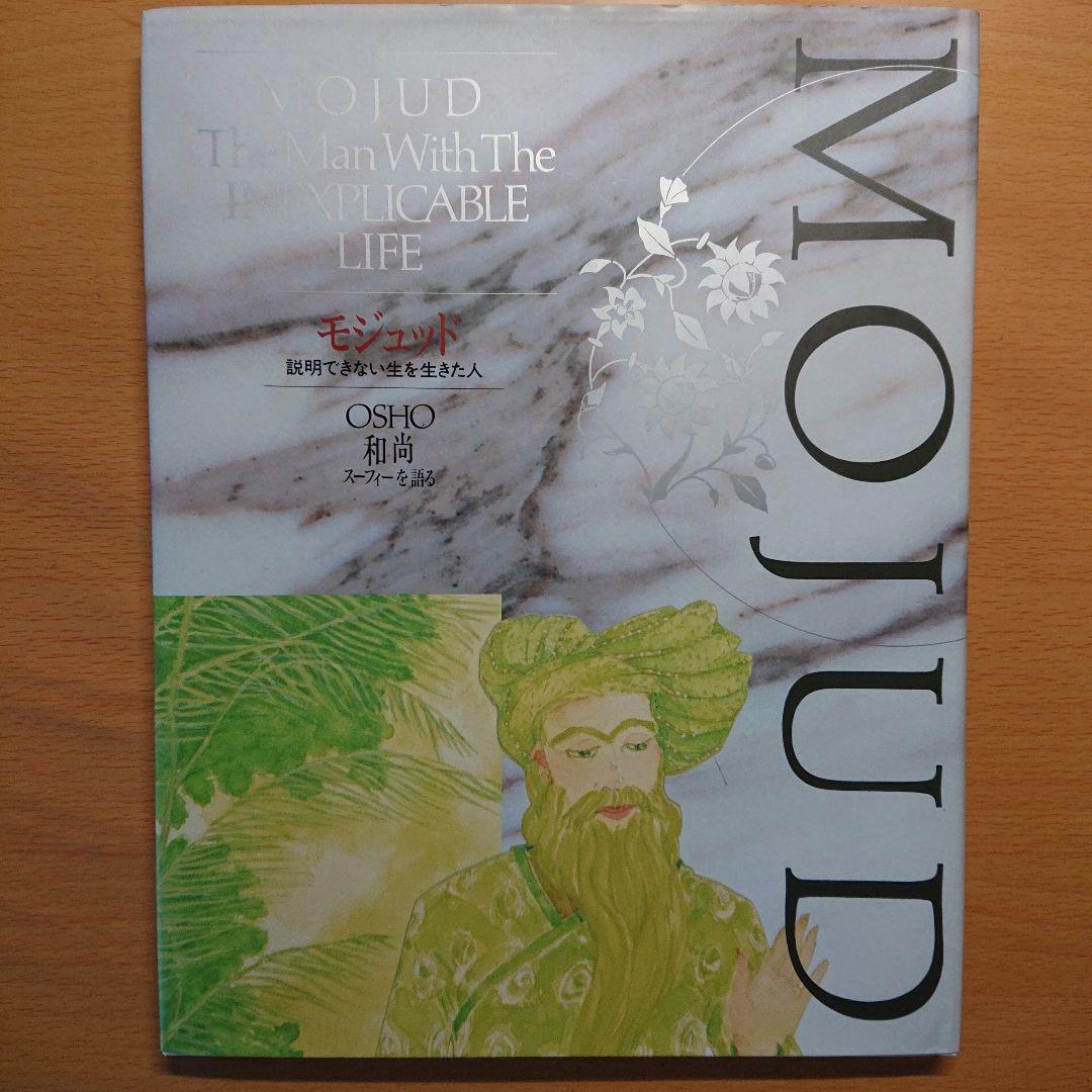 モジュッド　MOJUD　説明できない生を生きた人　OSHO　和尚