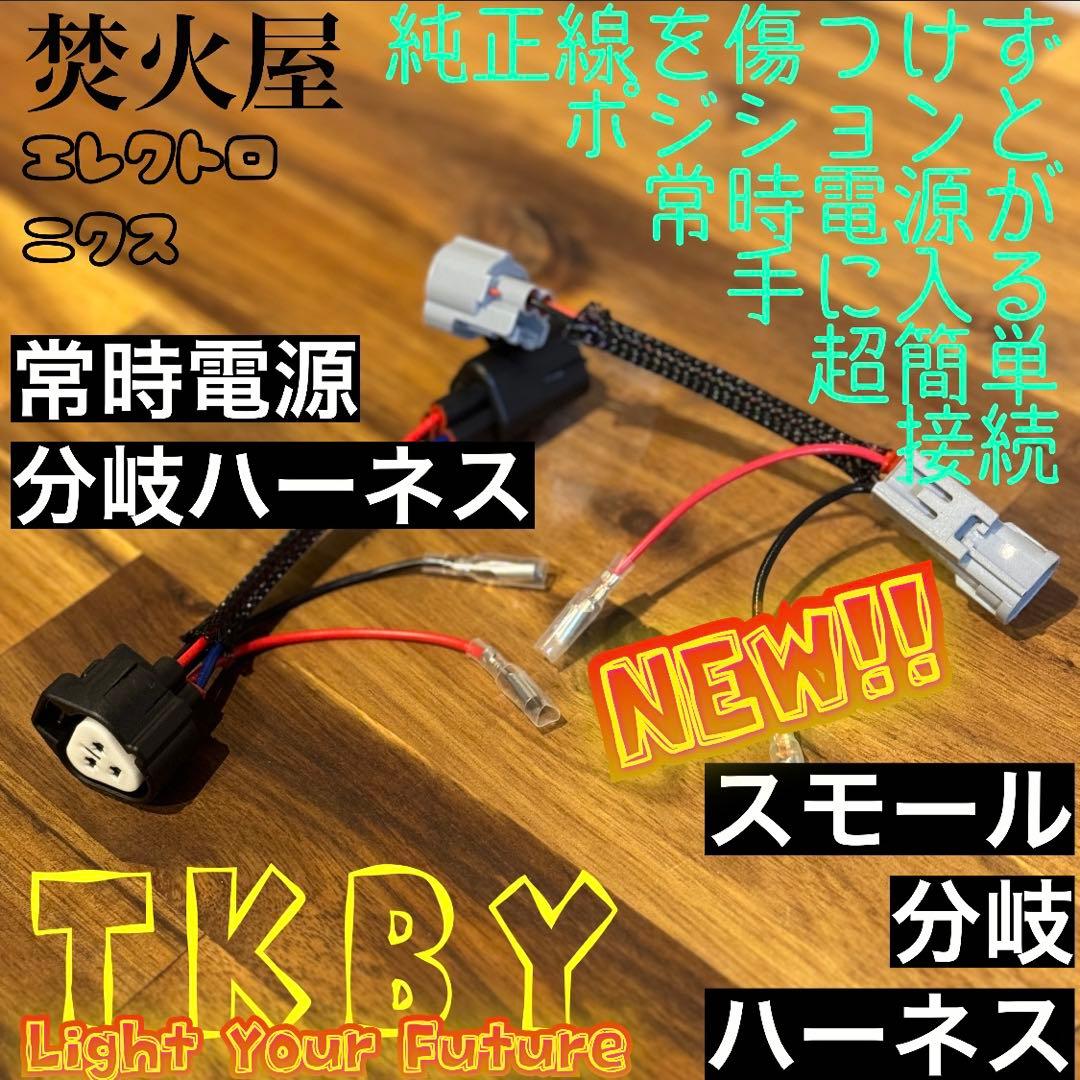 Y*様 【専用なし】　純正配線を無加工で接続できるACC，スモール分岐 グリルマ