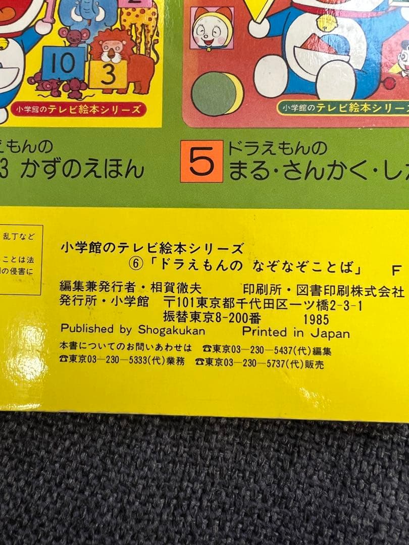 初版　ドラえもんのなぞなぞことば 1985年 小学館 テレビ絵本　漫画　児童書