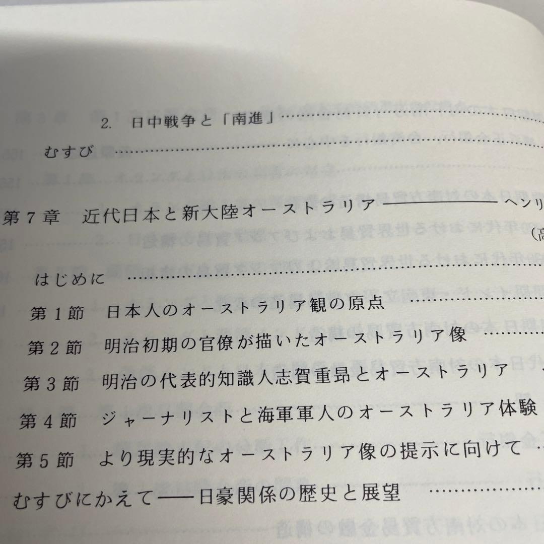 両大戦間期日本・東南アジア関係の諸相 日本・東南アジア関係史 1