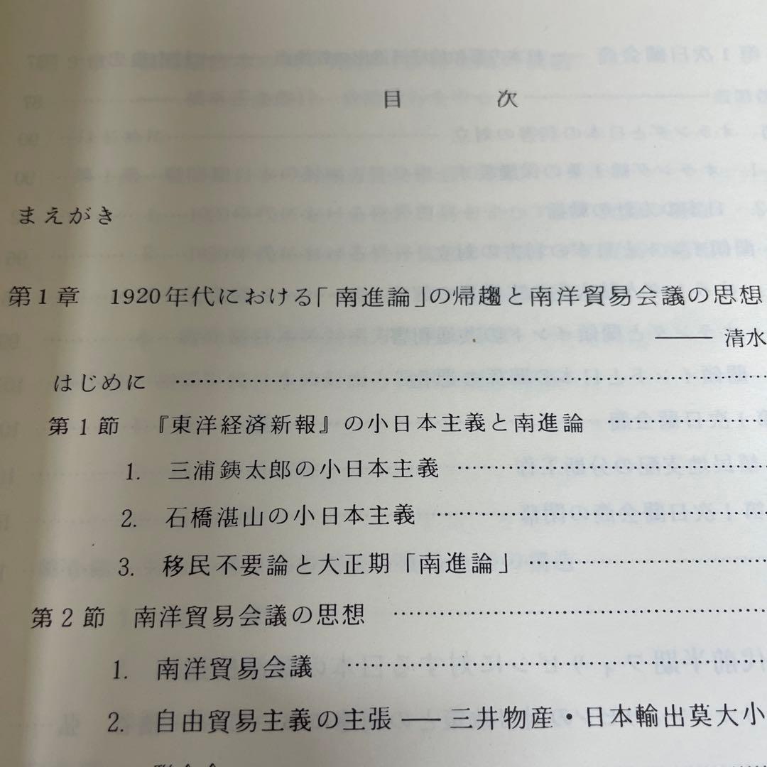 両大戦間期日本・東南アジア関係の諸相 日本・東南アジア関係史 1
