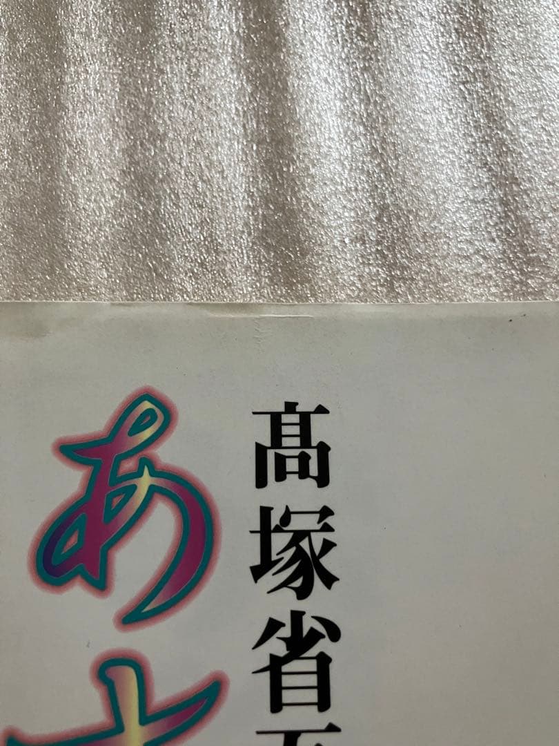 高塚省吾　画集　あさきゆめみし