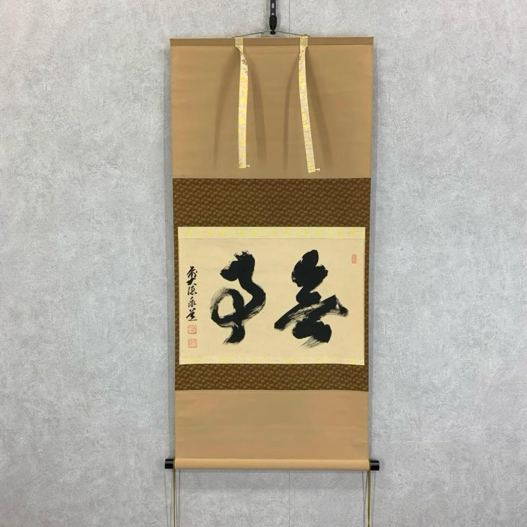 【星に祈りを】掛軸 足立泰道 無事 箱無し 茶掛 茶道具2-38