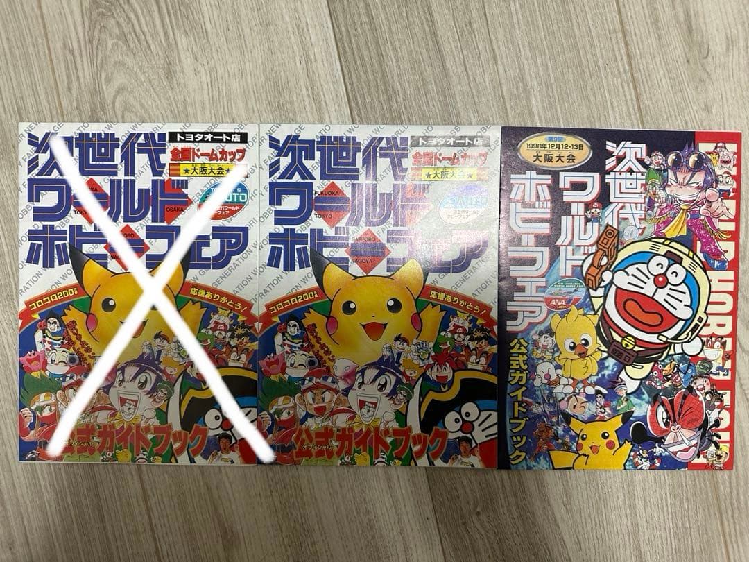 次世代ワールドホビーフェア 公式ガイドブック