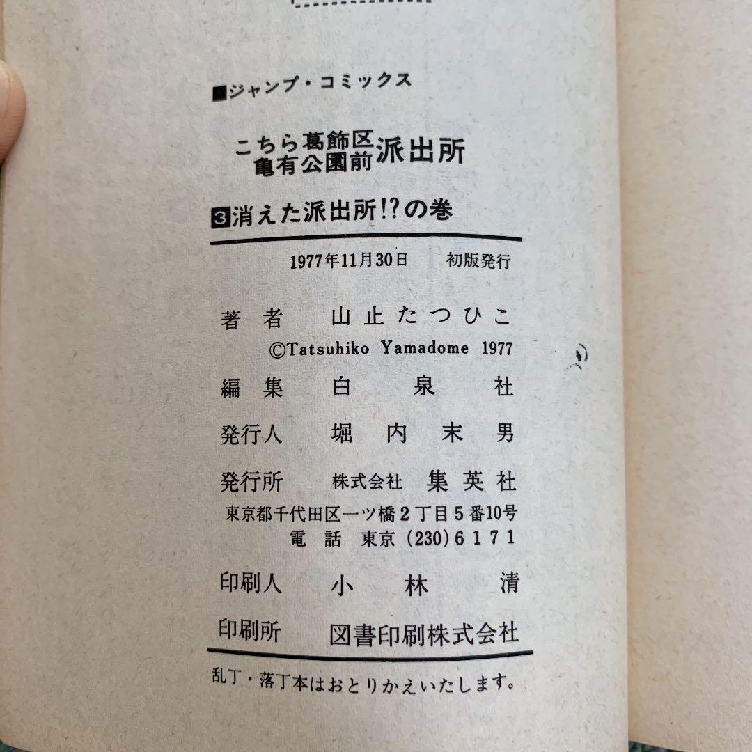 こち亀　山止たつひこ　3巻　初版