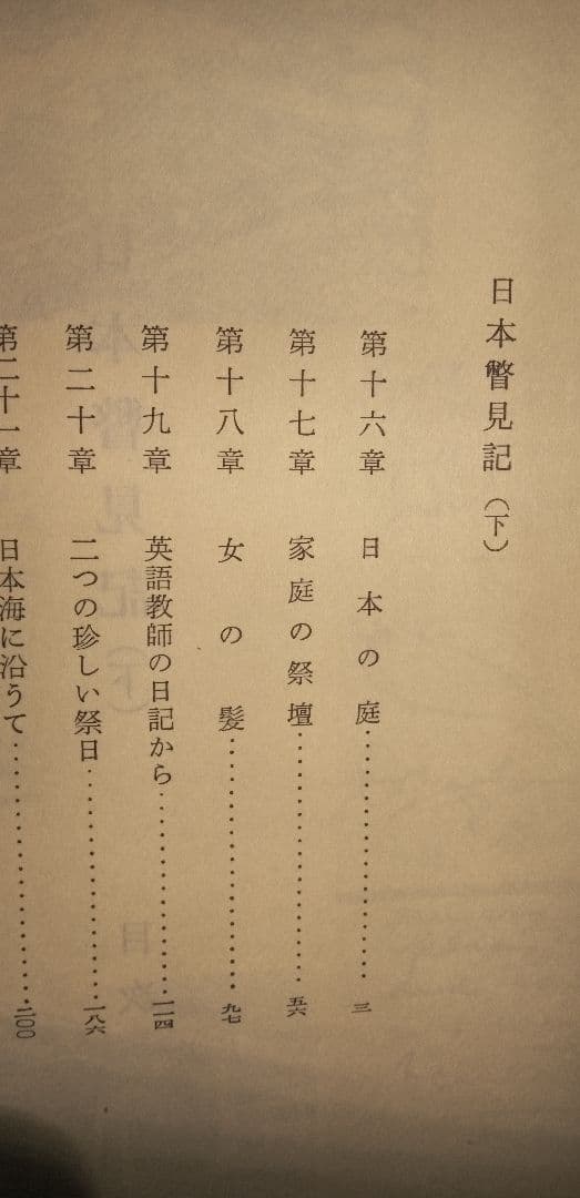 日本瞥見記 上下巻セット　古書