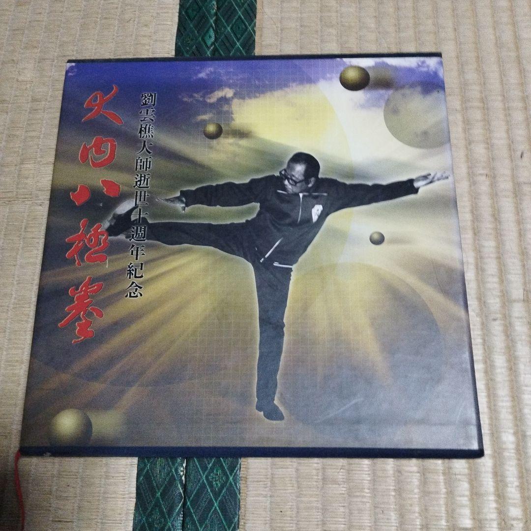 劉雲樵大師全集と大内八極拳