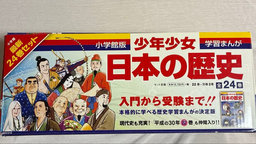 小学館版　日本の歴史　全24巻〔22巻＋別冊2冊）