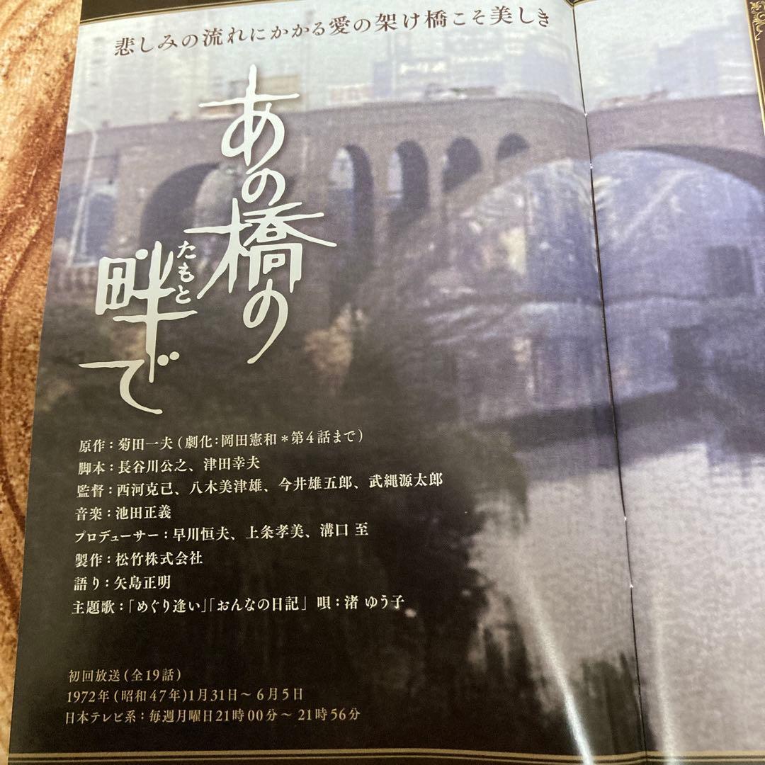 あの橋の畔で　 DVD BOX〈5枚組〉近藤正臣/大谷直子