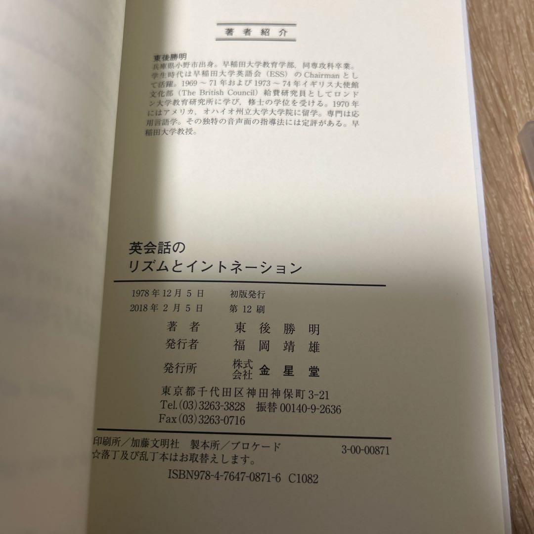 英会話のリズムとイントネーション カセット付属